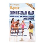 "Силни и здрави крака. Програма за премахване на болките." СКОРПИО